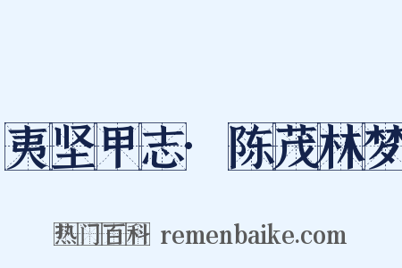 夷坚甲志·陈茂林梦是什么意思的图片